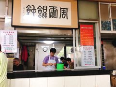 -周震馄饨