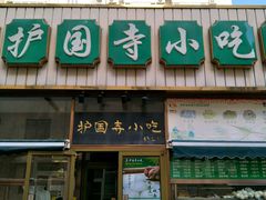 -护国寺小吃(安定门店)