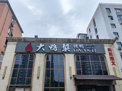 -大鸭梨烤鸭店(花园村店)