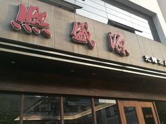 门面-熙盛源(苏苑街店)