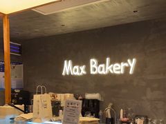 -Max Bakery 阿唛手作