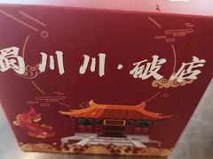 -蜀川川破店·江湖菜·烧烤(北京首店)