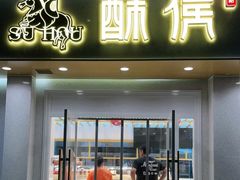 门面-酥侯糕点(靖江路店)