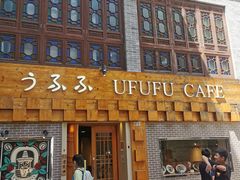 -Ufufu cafe(天神巷店)