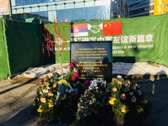 -中国驻前南斯拉夫大使馆遗址