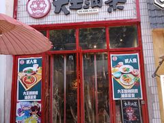 门面-大王油茶(二厂文创公园店)