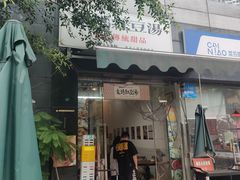 -袁妈红豆汤(重庆总店)