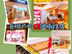 -吾悦广场(南京鼓楼店)