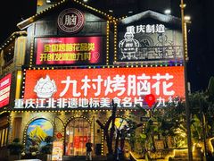 -九村烤脑花·两江非遗(创始总店)