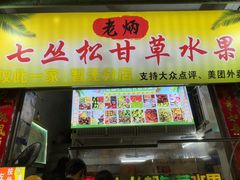 -老炳·七丛松甘草水果