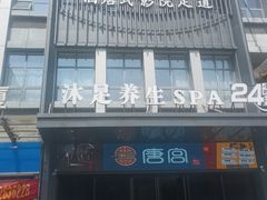 -唐宫足道·SPA·住宿24H会所(木渎店)