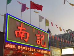 门面-寻味顺德·南记酒家·传统顺德菜·鱼生(广源路店)