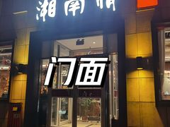 -湘南情·38秒生炒黄牛肉(学院路店)