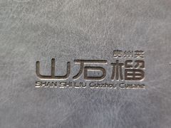 -山石榴·贵州菜(丰盛里店)