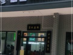 门面-零玖壹陆汉中小吃