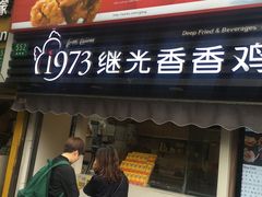 门面-1973继光香香鸡(曲阳路店)