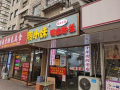 -鸭小妹鸭血粉丝(老门东店)