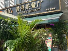-龙记·香港茶餐厅(海上世界店)