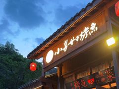 -小舅母子烤鱼(天生城店)