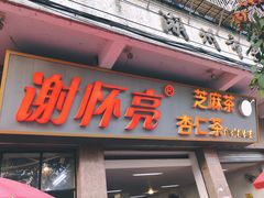 门面-谢怀亮芝麻茶
