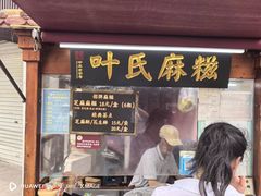 -叶氏麻糍(鼓浪屿店)
