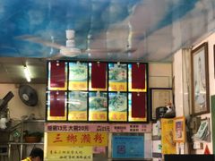 -三鄉濑粉·铭珠粥粉