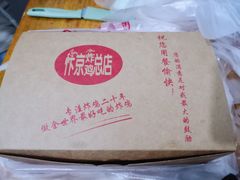 -阿捡忭京炸鸡(韭菜园总店)