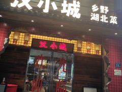 -汉小城·老铫子藕汤·乡野湖北菜(江汉路吉庆街店)