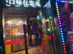门面-红钳侠小龙虾·烧烤(中赢康康谷店)