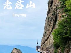 -老君山风景名胜区