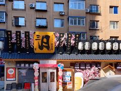 -三月居酒屋(青年大街店)