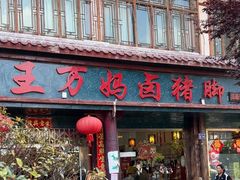 -王万妈卤猪脚(青岩交通路)