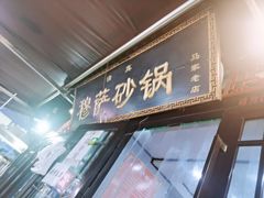 门面-清真·穆萨砂锅(大皮院店)