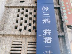 -院8里·小聚园老川菜(九眼桥店)