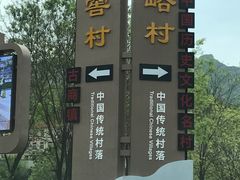 -水峪民俗村