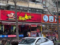 -冒椒火辣(奎星楼街店)