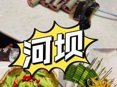 -河坝烧烤串城(金达莱店)