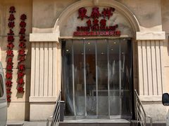 -东泰祥生煎馆(重庆北路店)