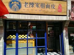 门面-老陈家擀面皮(木塔巷店)
