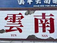 -滇牛云南火锅(桂林路店)