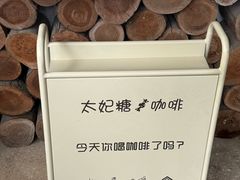 -威廉的太妃糖酒店(杭州西湖青芝坞店)