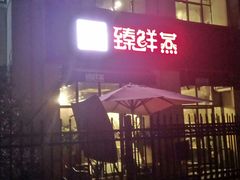 门面-臻鲜燕海鲜融合餐厅(金陵style店)