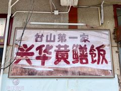 -台山第一家兴华黄鳝饭·黄鳝婆(彭沙坑总店)
