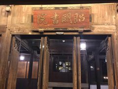 -昭明书院