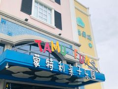 -蒙特利亲子乐园