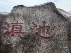 -滇池海埂公园