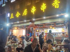 -三合居串串香(雁滩店)
