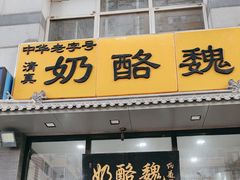 -奶酪魏(牛街总店)