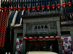 -关东古巷