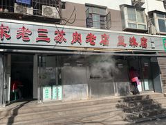 门面-宋老三苏肉羊肉汤老店
